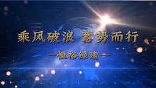 奋进新时代 民企展风采 恒裕绿建：乘风破浪 蓄势而行
