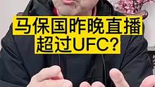 马保国昨晚直播超过UFC?#马保国 #UFC