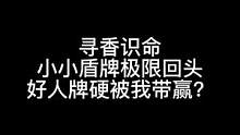板子：寻香识命。什么？！又被我盾住了？#狼人杀 #神秘狗