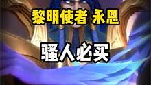 黎明使者永恩 骚人必买 #英雄联盟手游官方解说主持 #lol手游无畏同行 #lol手游战斗学院