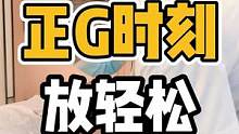 正G时刻，放轻松#体态纠正 #开启健康2023 #肩颈酸痛 #颈椎 #健康dou起来