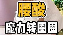 #腰酸 魔力转圈圈⭕️#体态纠正 #开启健康2023 #腰酸背痛 #健康dou起来