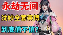 【永劫无间】沈妙赛博全套值不值311.5元？