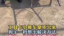 工具卡小推车拿不出来，狗子一秒整出解决办法。狗子：这家没我都不行……来源：@锅巴很哇塞