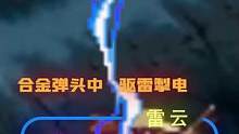 游戏中召雷唤雨的能力，居然能够被人掌控？#合金弹头 #合金弹头觉醒终极测试 #街机
