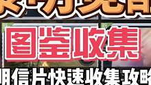 #黎明觉醒生机 #黎明觉醒 黎明觉醒图鉴明信片快速收集攻略