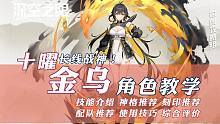 【深空之眼】长线战神！普池新神！S级修正者十曜·金乌攻略评测