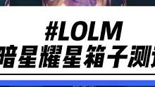 lolm暗星耀星拉克丝来了、美cry的边框回城要箱子获得#lol手游无畏同行 #LOL手游小店