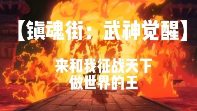 【镇魂街：武神觉醒】 来和我征战天下 做世界的王