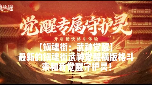 【镇魂街：武神觉醒】 最新的镇魂街武神觉醒横版格斗，来和我觉醒守护灵！