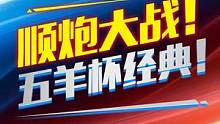 今儿个顺炮专场！看五羊杯当年这一盘刚猛顺炮有多妙~#jj象棋 #象棋
