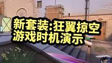 新套装:狂翼掠空丨游戏实机演示-王牌飞行员申请出战！#无畏契约 #瓦罗兰特 #valorant