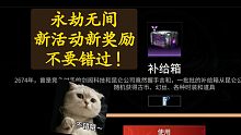 【永劫无间】新活动速览，补给箱，送的宝囊出金了！