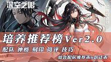 【深空之眼】培养推荐榜V2.0 更新十曜·金乌&澄心·陵光攻略