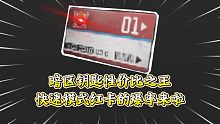 ★暗区突围★快速模式红卡的爆率！爆率真的很高~