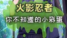 火影中你不知道的小彩蛋！#火影忍者  #动漫  #二次元