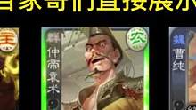 兄弟们这谋张飞办事板不板整！#三国杀