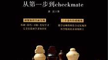 我的新书【国际象棋初级：从第一步到checkmate】出版发行啦欢迎大家品鉴