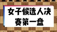 #国际象棋 3月29日下午3点，2022-23国际棋联女子世界冠军候选人赛决赛在重庆两江新区悦来温德