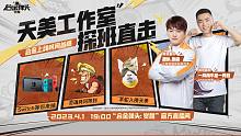 【合金弹头：觉醒】上线时间曝光，探班直击天美工作室！