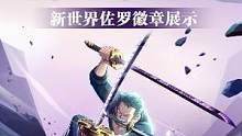霸体防护，攻速提升，「新世界·佐罗」徽章展示#航海王热血航线