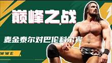 WWE：巅峰之战，麦金泰尔对巴伦科尔宾，高能现场 #WWE #体育 #竞技 #混剪 #wwe