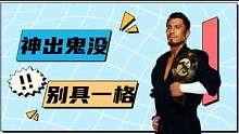 WWE：【精彩时刻】永远都不会存在失败，而是此时此刻没有成功 #WWESmack #WWE #体育 