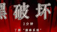 2分钟了解巅峰系统#暗黑破坏神4 #暗黑破坏神