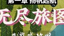 无尽旅图手游第一章攻略，带着思念，扬帆起航！#无尽旅图 #carto #游戏攻略 #steam游戏