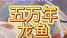【妄想山海】五万年·龙鱼 大体积的最强王者  极限宠物测试 #妄想山海 #宠物 #龙鱼 #极限宠物 