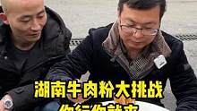 大哥挑战牛肉粉，居然直言不打算吃牛肉！！气的老板直接说倒了#牛肉 #挑战