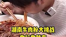 嚣张小伙称，要做节目组最快的男人？？？#嗦粉 #湖南 #牛肉