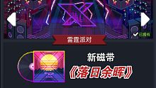 【元气骑士】雷霆派对隐藏彩蛋！新磁带《落日余晖》！