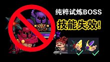 【元气骑士】红紫爵士技能无效bug！刷手刀的最好机会！