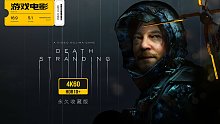 游戏电影《死亡搁浅》完整剧情 永久收藏版 4K60全特效-2023033020462582