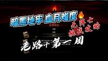 【暗黑地牢】血月难度，无阵亡挑战攻略。老路+第一周 #经典游戏 #暗黑地牢 #挑战攻略 #血月难度