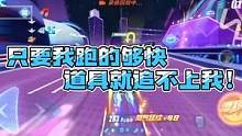 只要我跑的够快道具就追不上我 #QQ飞车手游 #搞笑 #电竞