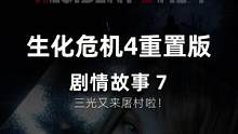 生化危机4重置版，详情流程三光归来！ #生化危机 #单机游戏 #ps4游戏