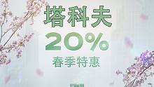 【塔科夫】8折春季促销