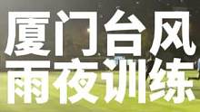 厦门台风英式橄榄球俱乐部雨夜训练备战4月8号福州10人赛#英式橄榄球 #rugby #因为热爱所以坚
