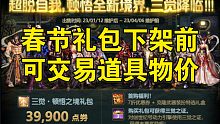 DNF:2023年春节礼包下架前可交易道具物价