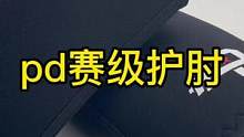 pd赛级护肘重磅来袭#力量训练 #健身 #力量举 #力量 #健身护具 #护肘 #卧推 #健美 #健身