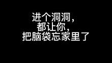 这是扛着粉丝的脑袋，来玩