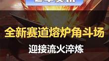 熔炉角斗场——没有其它地方，比这里更能诠释特洛伊的信条
#QQ飞车手游  #熔炉角斗场