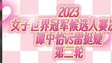 2023女子国际象棋世界冠军候选人赛决赛第2轮棋谱！雷挺婕执白扳回一城！谭中怡残局失误，异色格象白方
