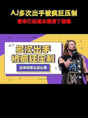 WWE：AJ多次出手被瘋狂壓制，看來已經(jīng)基本摸清了套路 #WWE #混剪 #體育 #格斗 #競技 #