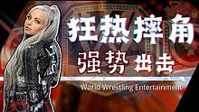 WWE：顶尖摔角大赛，丽芙摩根强悍实力征服对手 #wwe #体育 #混剪