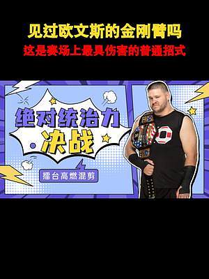 WWE：見過歐文斯的金剛臂嗎，這是賽場上最具傷害的普通招式 #高燃 #混剪 #競技 #熱血 #卡點(diǎn) 