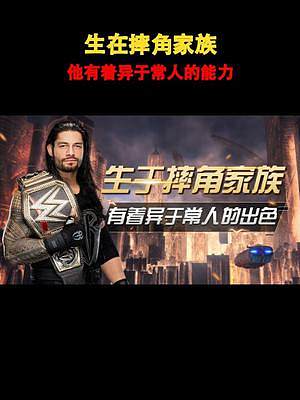 WWE：生在摔角家族，他有著異于常人的能力 #WWE #臺前幕后大揭秘 #混剪 #羅門倫斯 #體育 