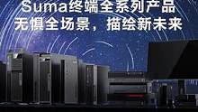 国产办公终端市场迎来“性能强者”Suma！以强大性能胜任万千场景！#国产终端  #国产工作站  #海